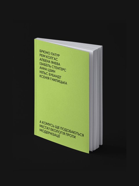 "А комусь ще подобаються міста?" IST Publishing (21946): фото - Invogue