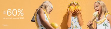 Знижки до -60% на дитячі колекції Spring-Summer 26
