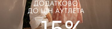 Додатково -15% до ціни аутлета на сукні, спідниці, штани та шорти